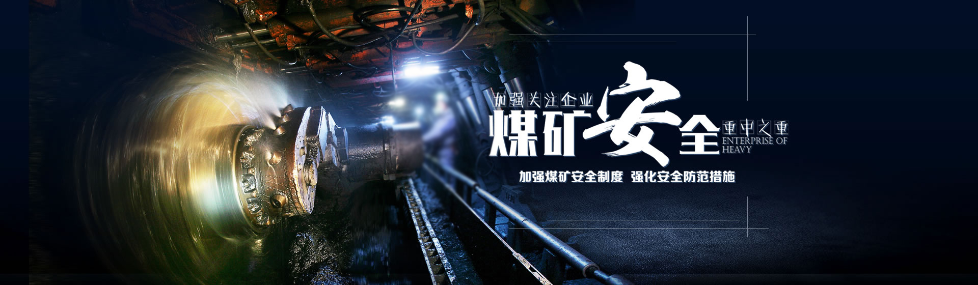 煤礦安全，重中之重